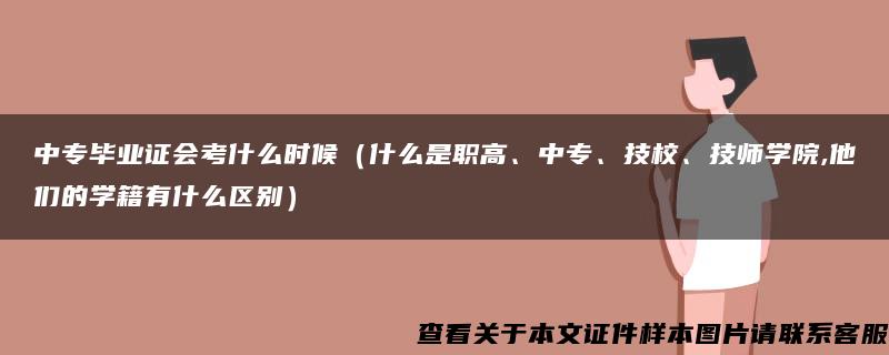 中专毕业证会考什么时候（什么是职高、中专、技校、技师学院,他们的学籍有什么区别）