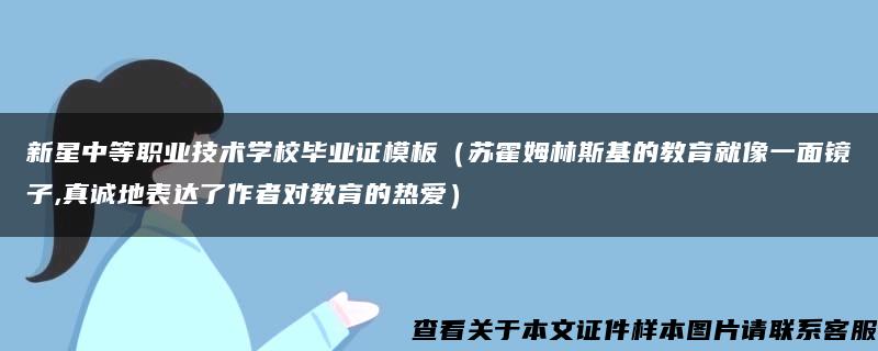 新星中等职业技术学校毕业证模板（苏霍姆林斯基的教育就像一面镜子,真诚地表达了作者对教育的热爱）