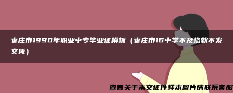 枣庄市1990年职业中专毕业证模板（枣庄市16中学不及格就不发文凭）