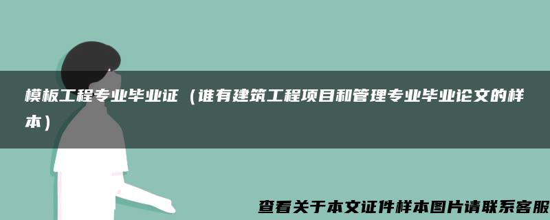 模板工程专业毕业证（谁有建筑工程项目和管理专业毕业论文的样本）