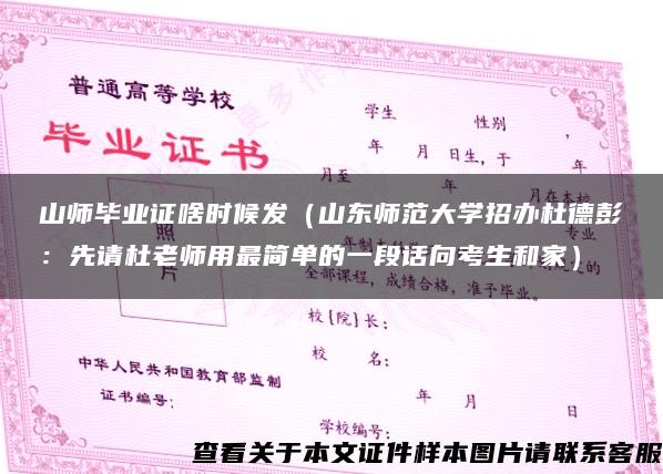 山师毕业证啥时候发（山东师范大学招办杜德彭：先请杜老师用最简单的一段话向考生和家）