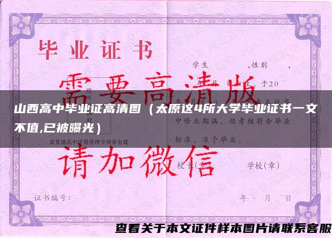 山西高中毕业证高清图（太原这4所大学毕业证书一文不值,已被曝光）