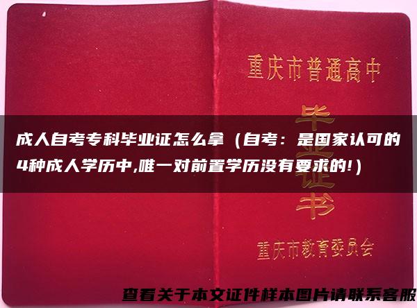 成人自考专科毕业证怎么拿（自考：是国家认可的4种成人学历中,唯一对前置学历没有要求的!）