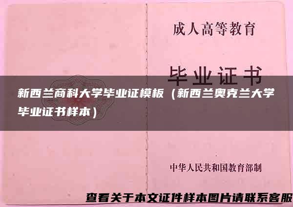 新西兰商科大学毕业证模板（新西兰奥克兰大学毕业证书样本）