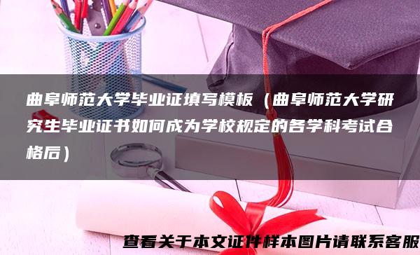 曲阜师范大学毕业证填写模板（曲阜师范大学研究生毕业证书如何成为学校规定的各学科考试合格后）