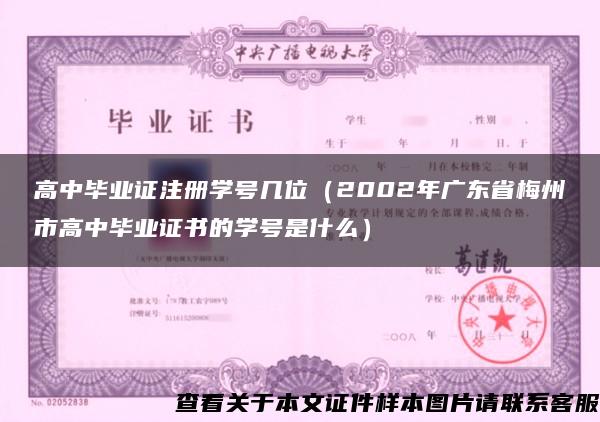 高中毕业证注册学号几位（2002年广东省梅州市高中毕业证书的学号是什么）