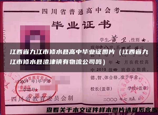 江西省九江市修水县高中毕业证图片（江西省九江市修水县渣津镇有物流公司吗）