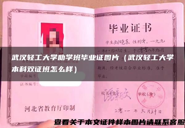 武汉轻工大学助学班毕业证图片（武汉轻工大学本科双证班怎么样）