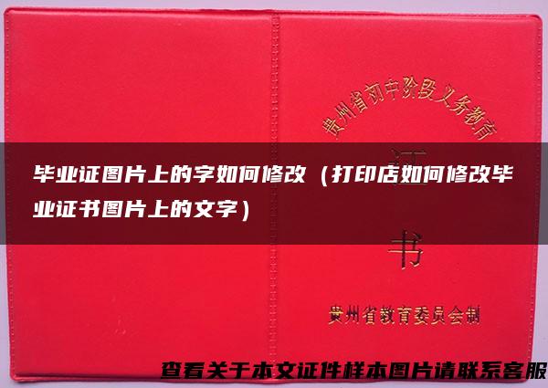 毕业证图片上的字如何修改（打印店如何修改毕业证书图片上的文字）