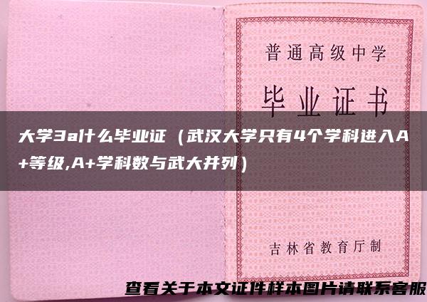 大学3a什么毕业证（武汉大学只有4个学科进入A+等级,A+学科数与武大并列）