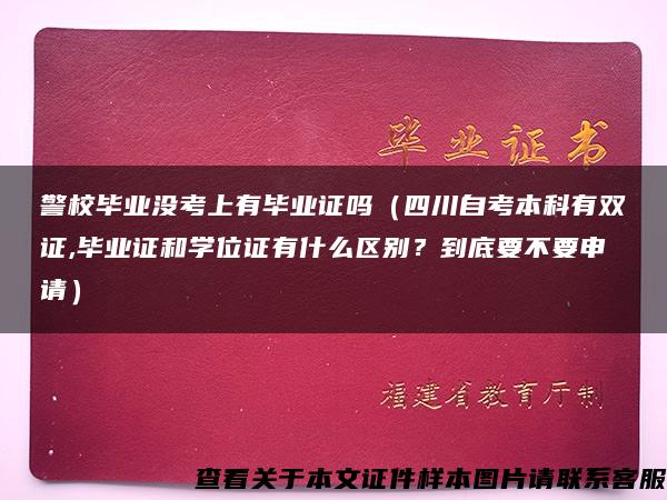 警校毕业没考上有毕业证吗（四川自考本科有双证,毕业证和学位证有什么区别？到底要不要申请）