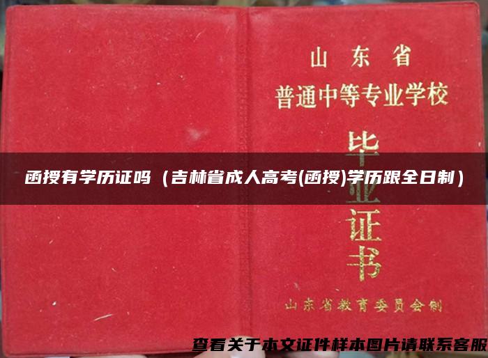 函授有学历证吗（吉林省成人高考(函授)学历跟全日制）