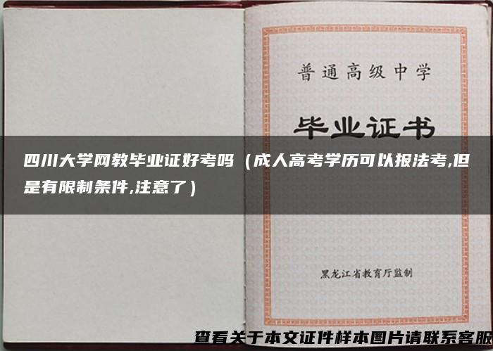 四川大学网教毕业证好考吗（成人高考学历可以报法考,但是有限制条件,注意了）