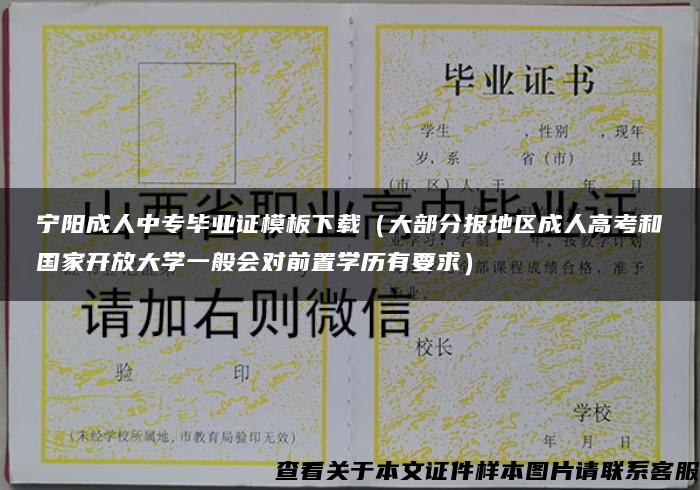 宁阳成人中专毕业证模板下载（大部分报地区成人高考和国家开放大学一般会对前置学历有要求）