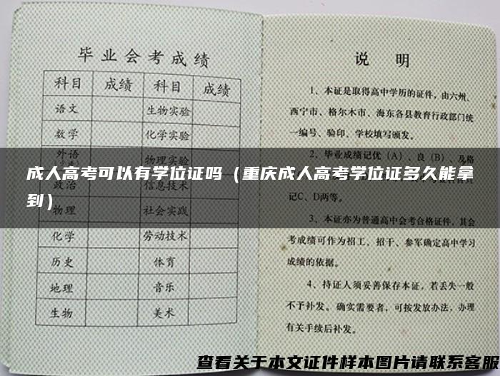 成人高考可以有学位证吗（重庆成人高考学位证多久能拿到）