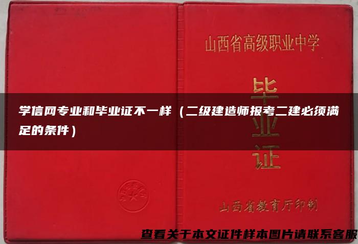 学信网专业和毕业证不一样（二级建造师报考二建必须满足的条件）