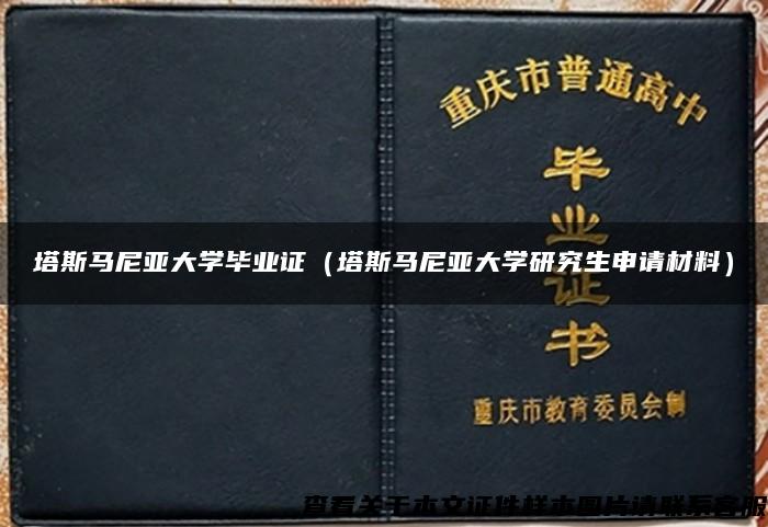 塔斯马尼亚大学毕业证（塔斯马尼亚大学研究生申请材料）