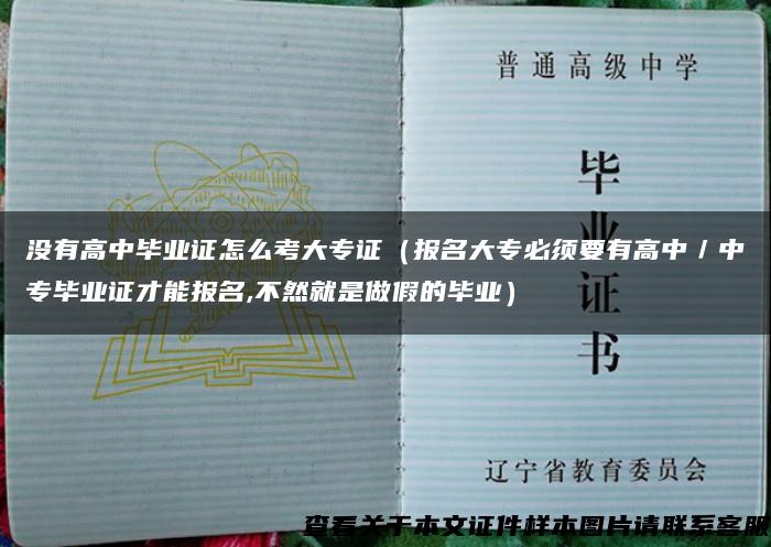 没有高中毕业证怎么考大专证（报名大专必须要有高中／中专毕业证才能报名,不然就是做假的毕业）