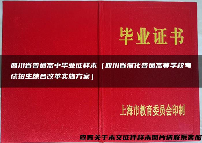 四川省普通高中毕业证样本（四川省深化普通高等学校考试招生综合改革实施方案）