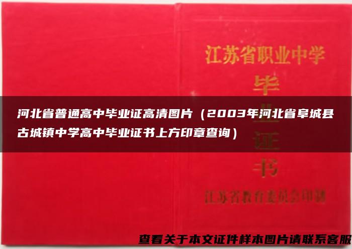 河北省普通高中毕业证高清图片（2003年河北省阜城县古城镇中学高中毕业证书上方印章查询）