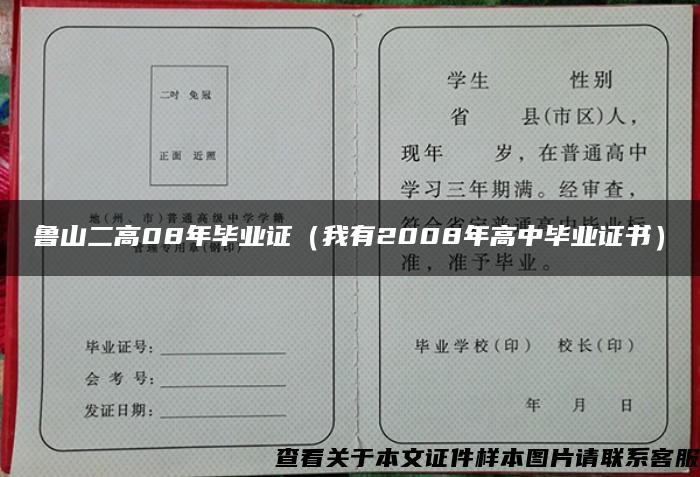 鲁山二高08年毕业证（我有2008年高中毕业证书）