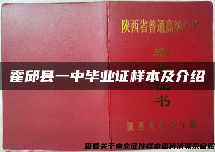 霍邱县一中毕业证样本及介绍