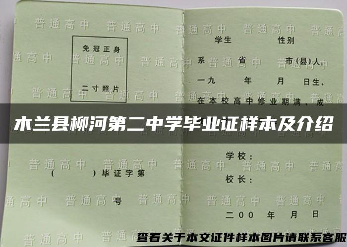 木兰县柳河第二中学毕业证样本及介绍