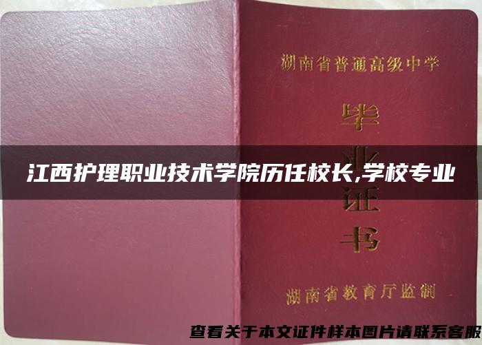 江西护理职业技术学院历任校长,学校专业