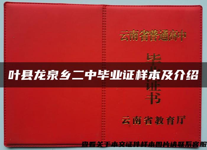 叶县龙泉乡二中毕业证样本及介绍