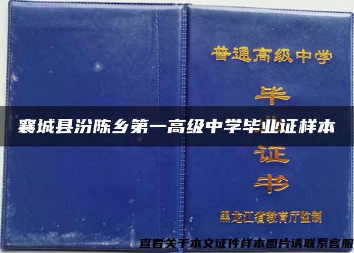 襄城县汾陈乡第一高级中学毕业证样本