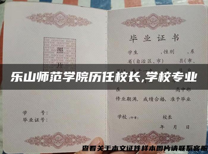 乐山师范学院历任校长,学校专业