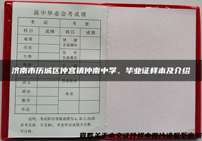 济南市历城区仲宫镇仲南中学、毕业证样本及介绍