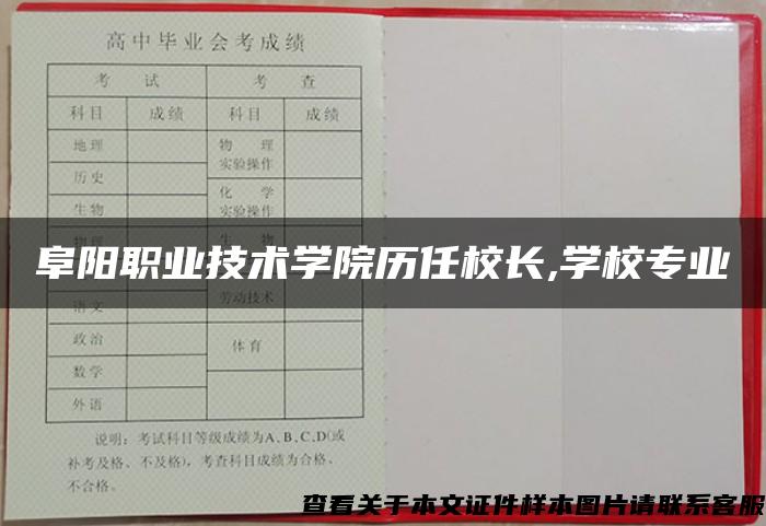 阜阳职业技术学院历任校长,学校专业