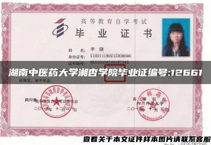 湖南中医药大学湘杏学院毕业证编号:12661