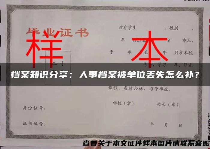 档案知识分享：人事档案被单位丢失怎么补？