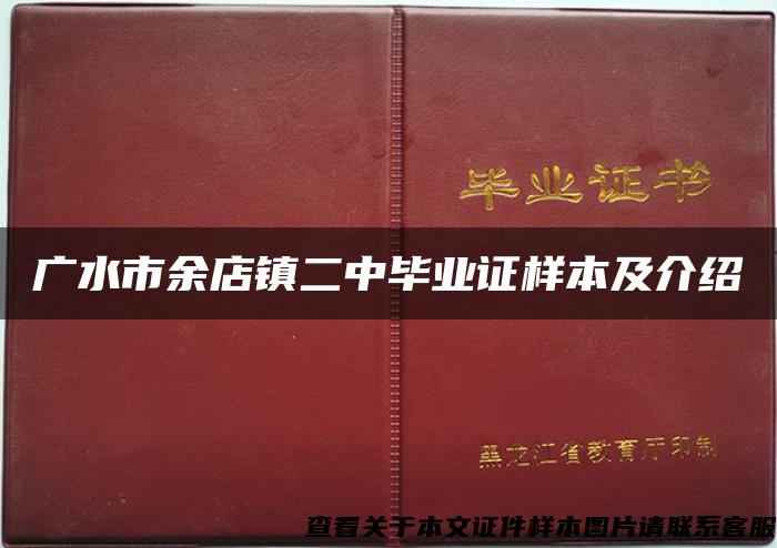 广水市余店镇二中毕业证样本及介绍