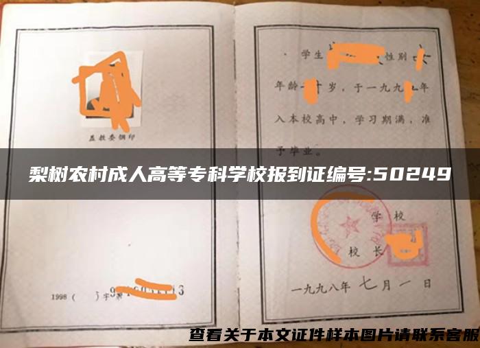 梨树农村成人高等专科学校报到证编号:50249