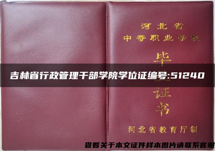 吉林省行政管理干部学院学位证编号:51240