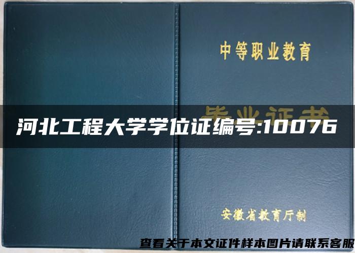 河北工程大学学位证编号:10076