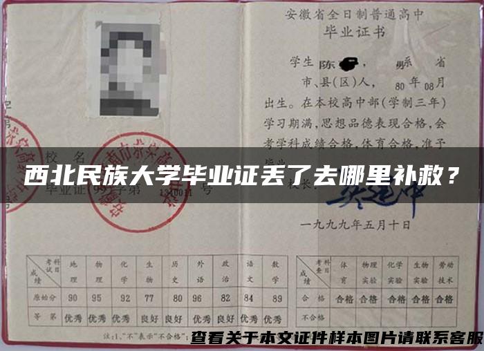 西北民族大学毕业证丢了去哪里补救？