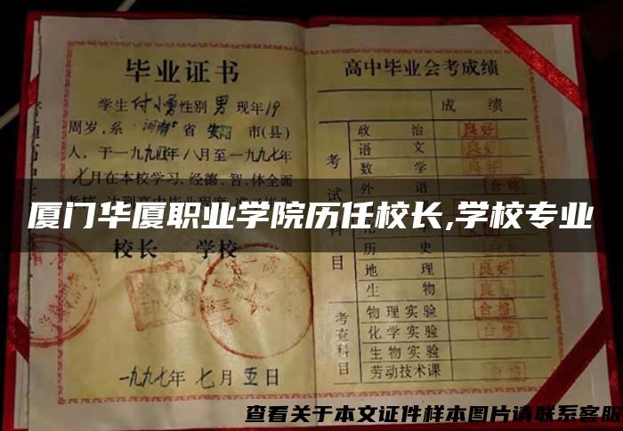 厦门华厦职业学院历任校长,学校专业