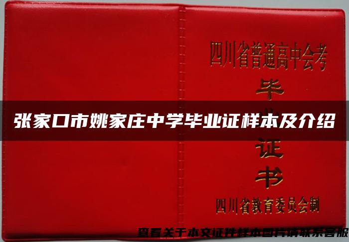 张家口市姚家庄中学毕业证样本及介绍