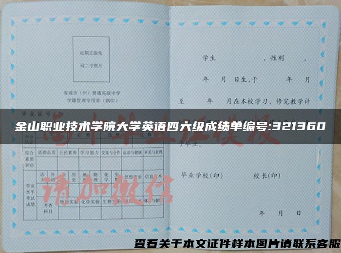 金山职业技术学院大学英语四六级成绩单编号:321360