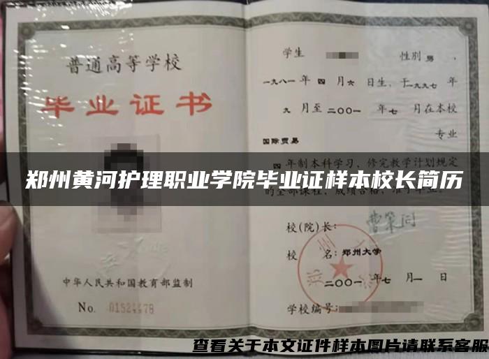 郑州黄河护理职业学院毕业证样本校长简历