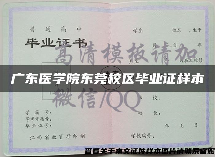 广东医学院东莞校区毕业证样本