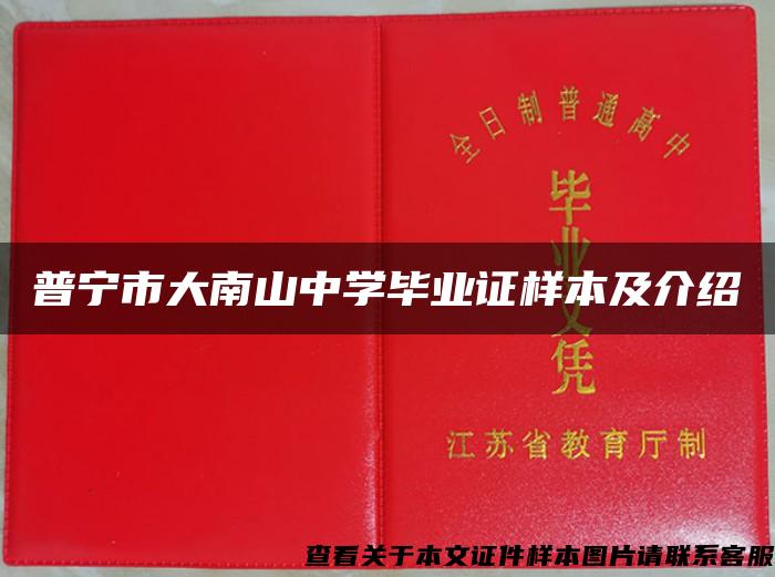 普宁市大南山中学毕业证样本及介绍