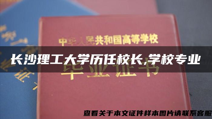 长沙理工大学历任校长,学校专业