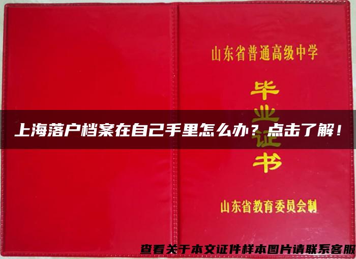 上海落户档案在自己手里怎么办？点击了解！