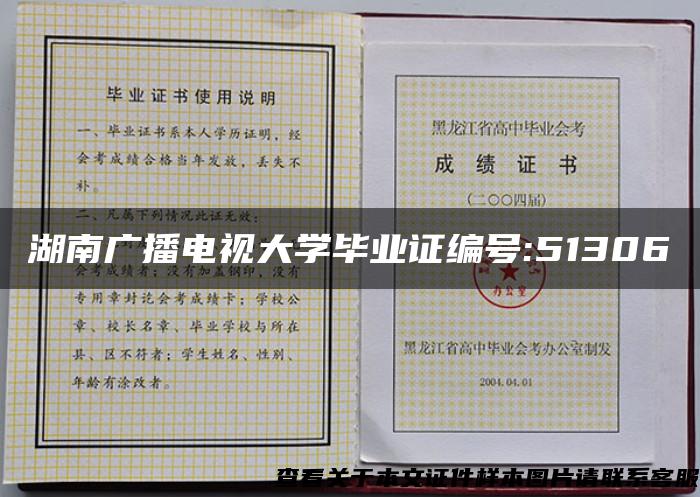 湖南广播电视大学毕业证编号:51306