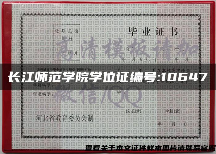 长江师范学院学位证编号:10647